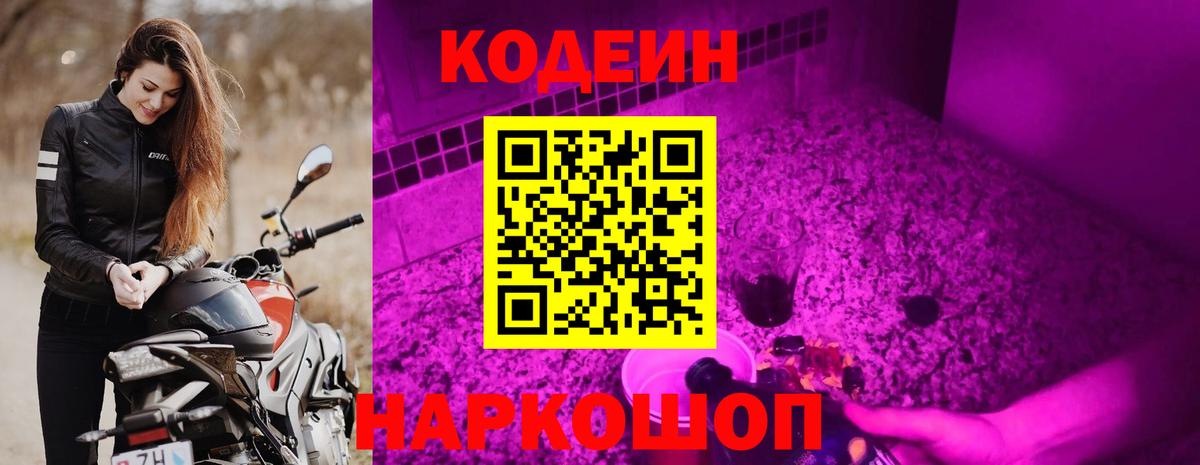 Кодеин напиток Lean (лин) Дивногорск